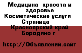 Медицина, красота и здоровье Косметические услуги - Страница 2 . Красноярский край,Бородино г.